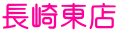 長崎東店 