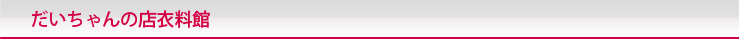 だいちゃんの店衣料館