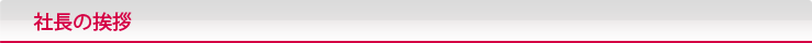 社長の挨拶