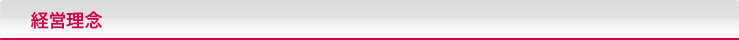 経営理念