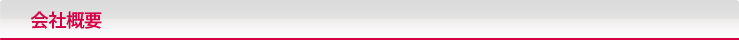 会社概要