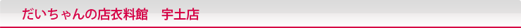 だいちゃんの店衣料館　宇土店